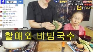 BJ꽃망울+할머니(91세)# 비빔국수 요리 먹방#