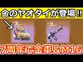 【荒野行動】7周年の激アツ特典‼必ず金車GET無料ガチャ＆金のヤオタイ登場！M16新スキン発見！最新情報8つ（Vtuber）