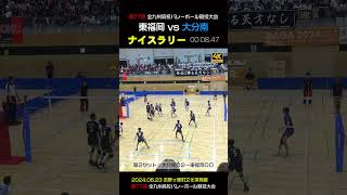 【ナイスラリー④】東福岡高校vs大分南高校でのナイスプレイ④　#shorts #volleyball #niceplay