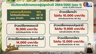 ชาวนาเช็คด่วน! เงื่อนไขเงินประกันราคาข้าว เคาะจ่ายงวดแรก 9 พ.ย.64