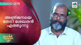 അഞ്ജനയെ തേടി ശേഖരൻ എത്തുന്നു  ! | Manjil Virinja Poovu