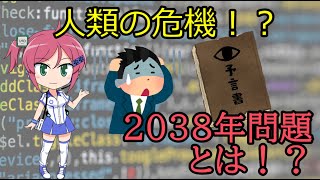 もしかしたら人類の危機！？「2038年問題」について解説します！