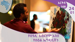 አርትስ 168 -  የሰዓሊ  አብርሃም አበበ የስዕል ኤግዚቢሽን  - Arts 168 Artist Abraham Abebe - EP24P01  [Arts TV World]