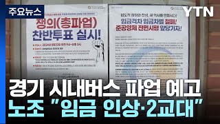 경기 시내버스 내일 파업 예고...최종 조정 회의 진행 / YTN