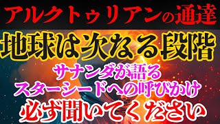 【努力しているあなたへ】スターシードに届きます。あなたの選択が未来を変える。アルクトゥリアンからの特別メッセージ