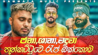 Best Of Shan Putha X Dj Janaka X Maduwa New Sinhala Rap 2022 Rap Nonstop 2021sinhala Raps 2022