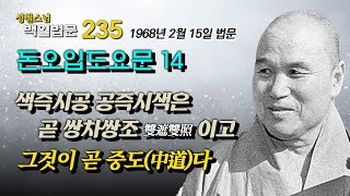 [성철스님의 백일법문 235] 돈오입도요문론 강설 14 색즉시공 공즉시색은 쌍차쌍조고 중도다 1968년 2월 15일 법문