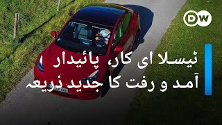 ٹیسلا ای کار، پائیدار آمد و رفت کا جدید ذریعہ | DW Urdu