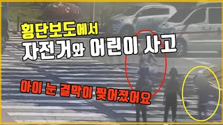 5196회. 횡단보도에서 자전거를 타고 건너다 킥보드 탄 어린이와 부딪혔어요. 아이는 결막이 찢어졌대요.