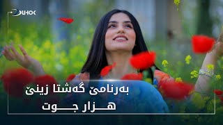 به‌رنامێ گه‌شتا زینێ هزار جوت