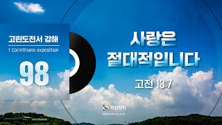 2024.11.22 | 사랑은 절대적입니다 [ 고린도전서 강해 시리즈 98 | 미션처치 새벽설교 ] 최동욱 목사