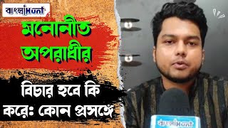 মনোনীত অপরাধীর বিচার হবে কি করে: কোন প্রসঙ্গে বললেন সুপ্রিয় চন্দ