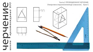 Отверстие в параллелепипеде (сквозное).  Урок 5. (Часть2. ПРОЕКЦИОННОЕ ЧЕРЧЕНИЕ)