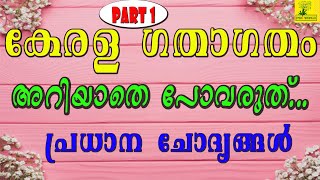 കേരള ഗതാഗതം - പി‌.എസ്‌.സി പരീക്ഷകളില്‍ ചോദിക്കാന്‍ സാധിതയുള്ള പ്രധാന ചോദ്യങ്ങള്‍ - LDC 2020 #