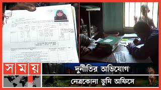 দীর্ঘদিন ভূমি অফিসে ঘুরেও খারিজ সংক্রান্ত সমস্যার নেই সমাধান! | Land Office | Netrokona News | Somoy