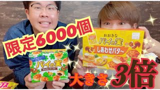 【限定発売】パイの実✖️しあわせバターポテチがコラボしたので食べ比べしてみました！！【コラボ商品】