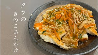 【タラのきのこあんかけ】これ作れば料理上手🐟