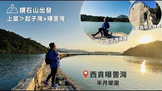 【西貢行山】上窰-起子灣-曝罟灣｜上窰民俗文物館。起子灣碼頭。半月堤圍｜中級靚景行山路線｜行山新手親試後感：後半段好易行錯路