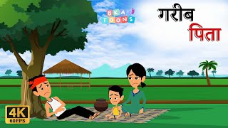 गरीब पिता | GARIB PITA | 4K | BKAToons | Hindi Stories