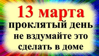 13 марта народный праздник день Иоанна Кассиана Римлянина, Касьянов день. Что нельзя делать. Приметы