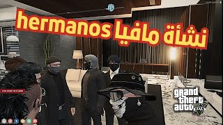 GTA V LIVE نشأة مافيا hermanos