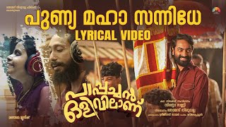 Punya Maha Sannidhe | Lyrical Video | Pappachan Olivilanu | Ouseppachan | Vaikom Vijayalakshmi