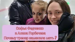 Софья Федченко и Алина Горбачева. Почему тренер заменила мать и какая перспектива их сотрудничества?