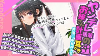 【KU100】ヤンデレ後輩のお嫁さん計画耳かき【男性向け耳かきシチュエーションボイス】