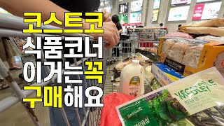 이건 꼭 구매! 코스트코 오랜만에 가니까 Korea Costco Walk