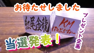 【プレゼント企画】お待たせしました～！当選発表です～！