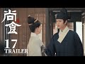 Trailer抢先看EP17：姚子衿誓要对抗命运，再次拒绝朱瞻基表白！【尚食 Royal Feast】许凯、吴谨言、王一哲 | 古装宫廷美食剧 | 欢娱影视