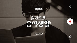 [슬기로운 음악생활] OKLIVE Ep.2 성시경 편