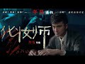 【高伟光 / Vengo Gao Cut】Movie: 化妆师 ~ Exequy Dresser (2014)