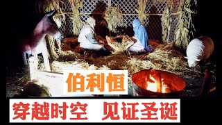 穿越时空来到伯利恒见证圣诞（Live Drive Thru Nativity）