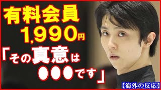 【海外の反応】羽生結弦の“チャンネルメンバーシップの理由”に世界が衝撃…母・由美さんのサポート体制やマネジメント会社なしのプロ活動や単独公演に不安視も