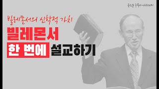 빌레몬서 한 번에 설교하기 | 빌레몬서의 신학적 가치