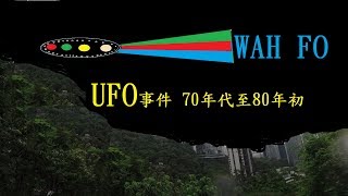 華富邨UFO事件 # 5秒前灣仔上空發生不可思議的怪事, 70年代未 │UFO sight in Hong Kong - Wah Fu │Wan Chai citizen reports (1979)