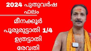 2024 പുതുവർഷ ഫലം മീനക്കൂർ പൂരുരുട്ടാതി 1/4 ഉത്രട്ടാതി രേവതി|Dr.M.SHIBU NARAYANAN|#astrology #mantra|