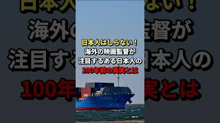 日本人はしらない！海外の映画監督が注目するある日本人の100年前の真実とは　#海外の反応