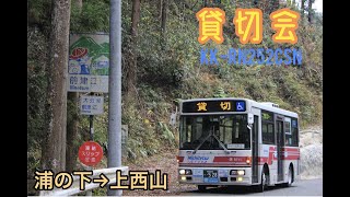 【前面展望+走行音】西鉄バス二日市5711号車　浦の下→上西山 【貸切】