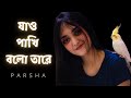 Jao Pakhi Bolo Tare | Krishnokoli | Parsha | Monpura