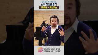 #Shorts성악기초배우기 호흡법 3_ 테너조용갑 성악레슨 성악입문