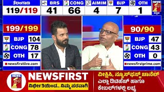 Rajasthanದಲ್ಲಿ Vasundhara Rajeಗೆ ಮುನ್ನಡೆ | 4 States Election Result | @newsfirstkannada