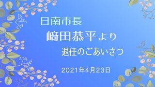 🌸日南市長﨑田恭平から退任のご挨拶🌸