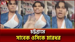 গ'ণ রো'ষে'র মুখে চট্টগ্রামের সাবেক ওসি নেজাম | Chottogram | News | Ekattor TV