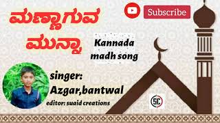 mannaguva munna Islamic Kannada song || ಮಣ್ಣಾಗುವ ಮುನ್ನಾ ಇಸ್ಲಾಮಿಕ್ ಕನ್ನಡ ಗಾನ || singer: azgar,bantwal