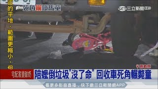 20170714【LIVE大現場】男童小巷內騎腳踏車　視線死角遭回收車輾斃│記者廖國雄 陳嘉筠│三立新聞台