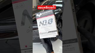 สอนเคลือบแก้วรถยนต์ N10 NANONIX นำเข้าจากญี่ปุ่น #เคลือบแก้ว