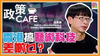 【馮應謙專訪】借鑑內地互聯網巨頭BAT   香港搞藝術科技差啲乜？