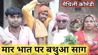 कुनौली वाली के बथुआ साग खातिर भेल झगड़ा  !! maithili comedy video